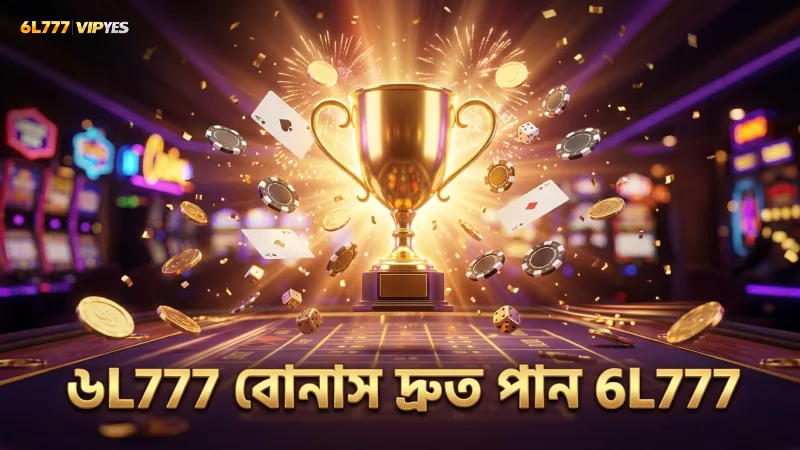 ৬L777 প্রমোশন থেকে দ্রুত বোনাস পাওয়ার উপায় শিখুন