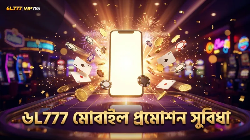 মোবাইল থেকে 6L777 প্রমোশন দ্রুত এবং নিরাপদে ব্যবহার করুন