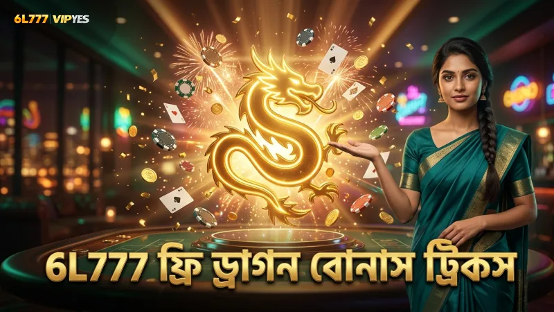 6L777 ব্যবহার করে ফ্রি ড্রাগন বোনাস পাওয়ার গোপন ফিচার